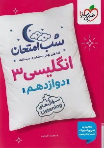 کتاب زبان انگلیسی دوازدهم شب امتحان خیلی سبز