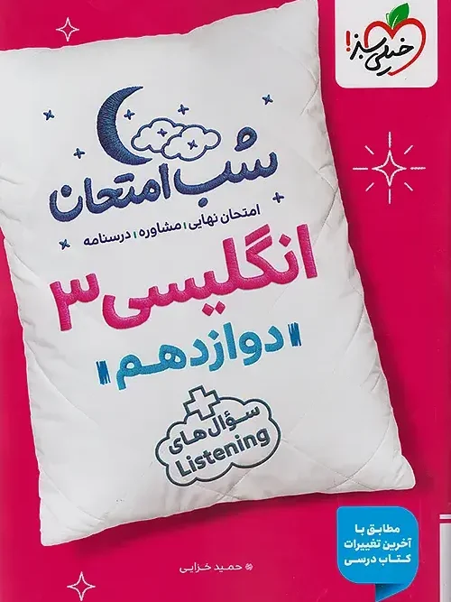کتاب زبان انگلیسی دوازدهم شب امتحان خیلی سبز