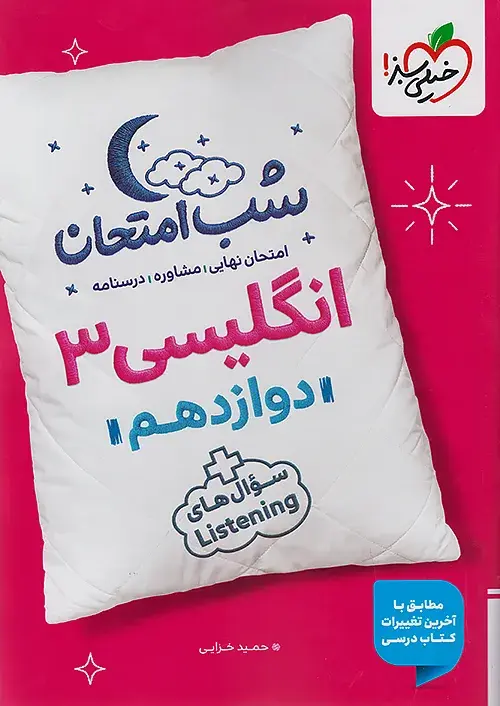 زبان انگلیسی دوازدهم شب امتحان خیلی سبز
