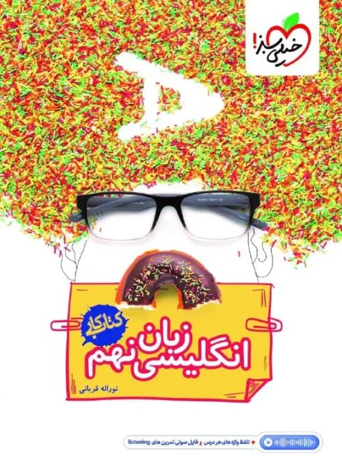 کتاب زبان انگلیسی نهم کار خیلی سبز