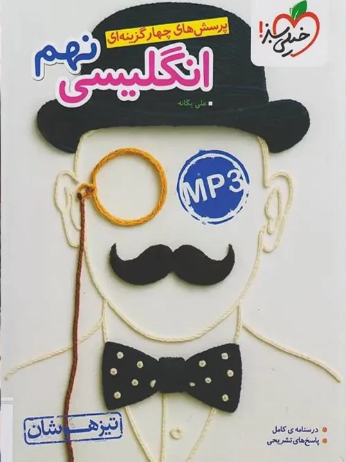 کتاب زبان انگلیسی نهم تیزهوشان خیلی سبز