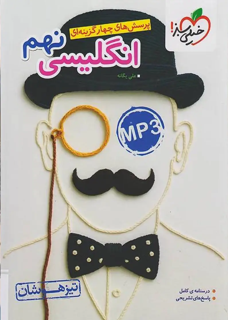 زبان انگلیسی نهم تیزهوشان خیلی سبز
