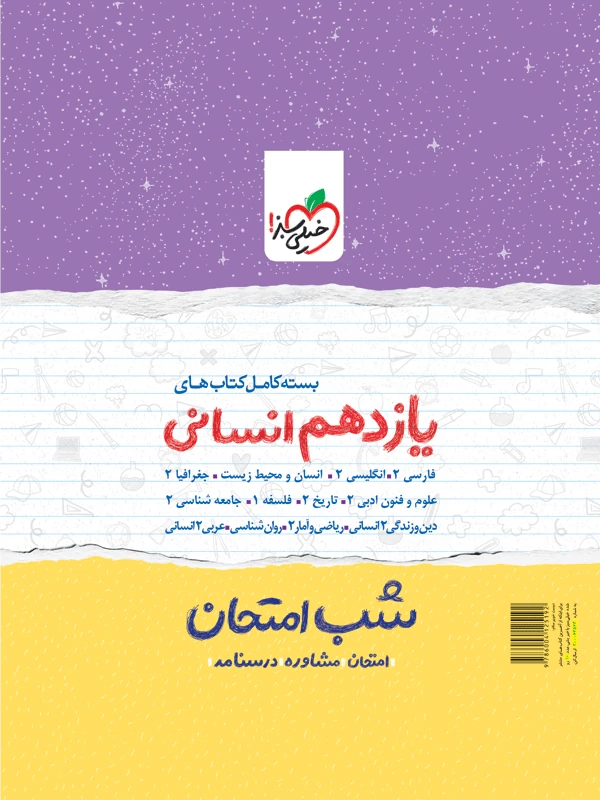 پک کتاب های شب امتحان یازدهم انسانی خیلی سبز