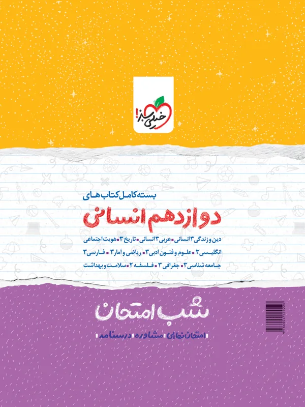 بسته کتاب های شب امتحانی دوازدهم انسانی