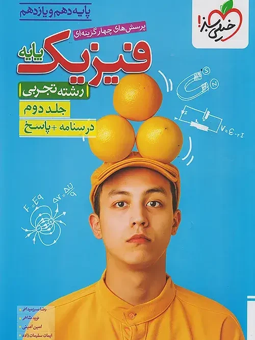 کتاب فیزیک پایه تجربی تست جلد دوم خیلی سبز