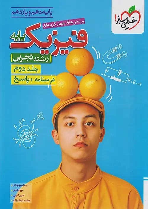 فیزیک پایه تجربی تست جلد دوم خیلی سبز
