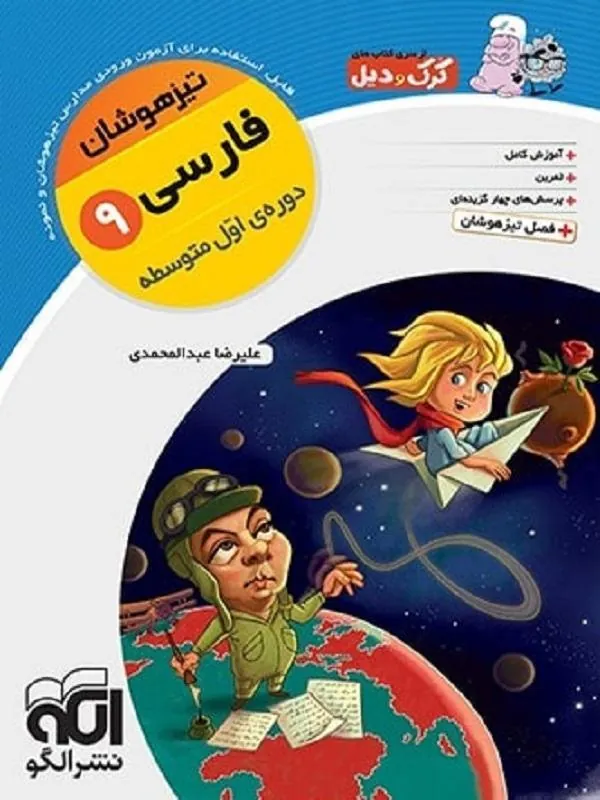 فارسی نهم تیزهوشان نشر الگو