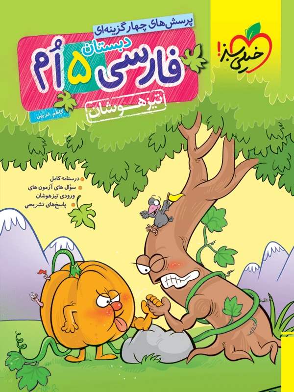 فارسی پنجم دبستان تیزهوشان خیلی سبز