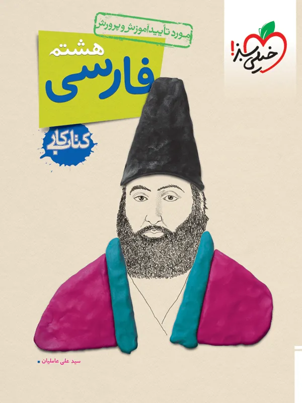 فارسی هشتم کار خیلی سبز