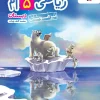 Fifth Mathematics at Tizhoshan Elementary School kheili sabz کتاب ریاضی پنجم دبستان تیزهوشان خیلی سبز