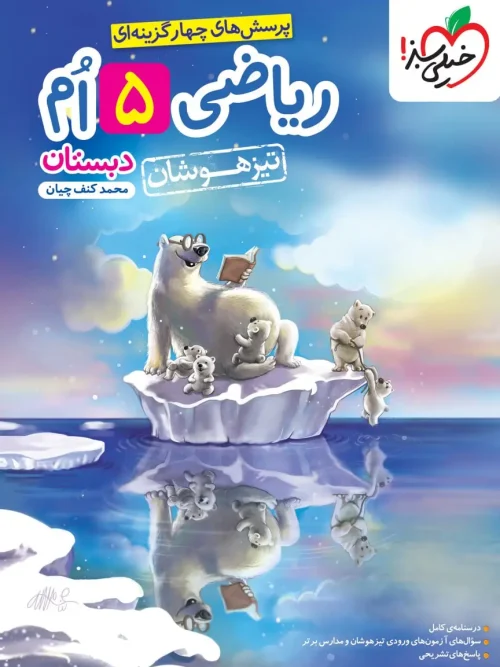 کتاب ریاضی پنجم دبستان تیزهوشان خیلی سبز