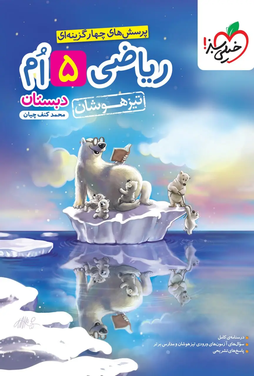 ریاضی پنجم دبستان تیزهوشان خیلی سبز