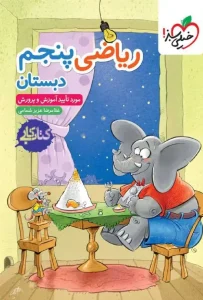 کتاب ریاضی پنجم دبستان کار خیلی سبز