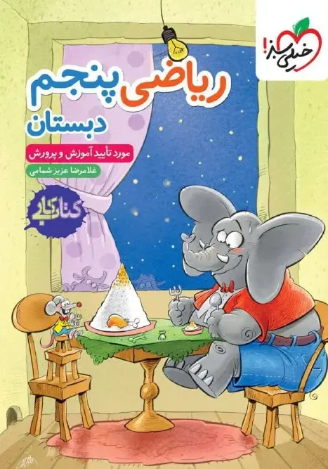 کتاب ریاضی پنجم دبستان کار خیلی سبز