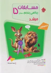کتاب مسابقات ریاضی پنجم ابتدایی جلد اول مرشد مبتکران