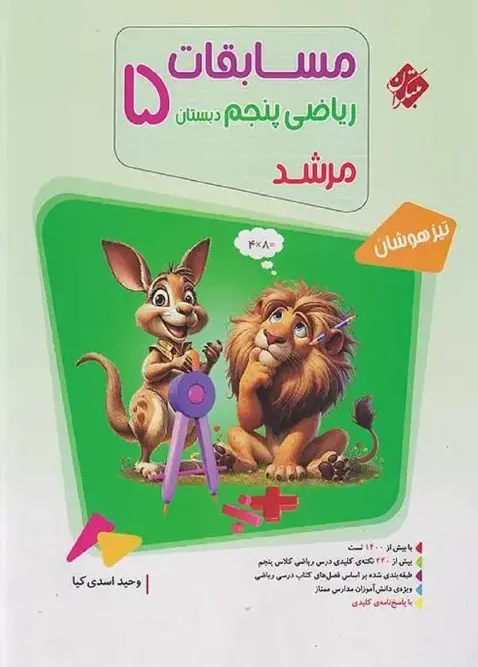 کتاب مسابقات ریاضی پنجم ابتدایی جلد اول مرشد مبتکران