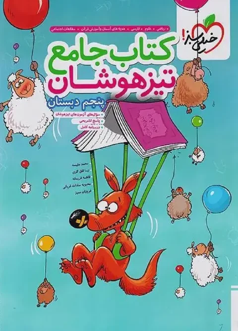 کتاب جامع پنجم دبستان تیزهوشان خیلی سبز