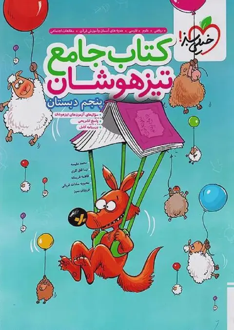 جامع پنجم دبستان تیزهوشان خیلی سبز