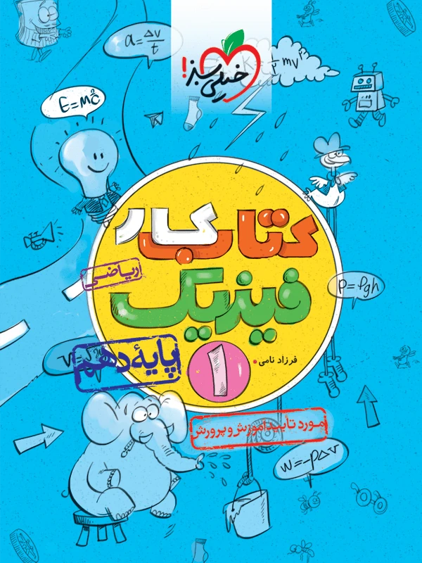 فیزیک دهم ریاضی کار خیلی سبز