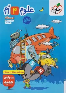 کتاب علوم چهارم دبستان کار خیلی سبز