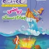 Fourth grade math My adventures and my lessons kheili sabz کتاب ریاضی چهارم دبستان ماجراهای من و درسام خیلی سبز