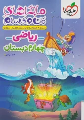 Fourth grade math My adventures and my lessons kheili sabz کتاب ریاضی چهارم دبستان ماجراهای من و درسام خیلی سبز
