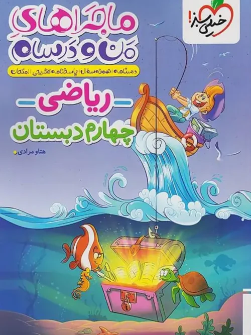 کتاب ریاضی چهارم دبستان ماجراهای من و درسام خیلی سبز