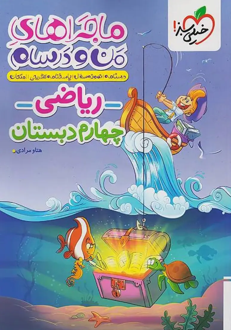 ریاضی چهارم دبستان ماجراهای من و درسام خیلی سبز