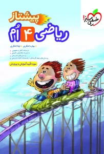کتاب ریاضی چهارم دبستان پیشتاز خیلی سبز