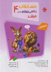 Fourth grade math competitions morshed mobtakeran کتاب مسابقات ریاضی چهارم ابتدایی مرشد مبتکران