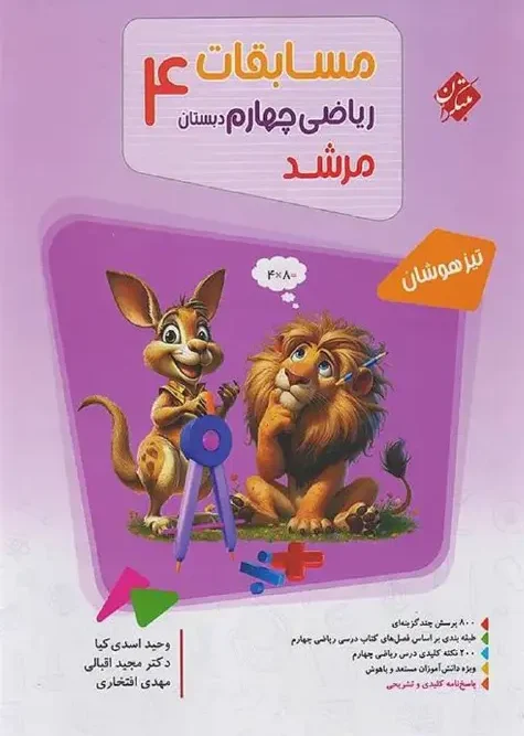 کتاب مسابقات ریاضی چهارم ابتدایی مرشد مبتکران