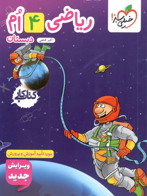 کتاب ریاضی چهارم دبستان کار خیلی سبز