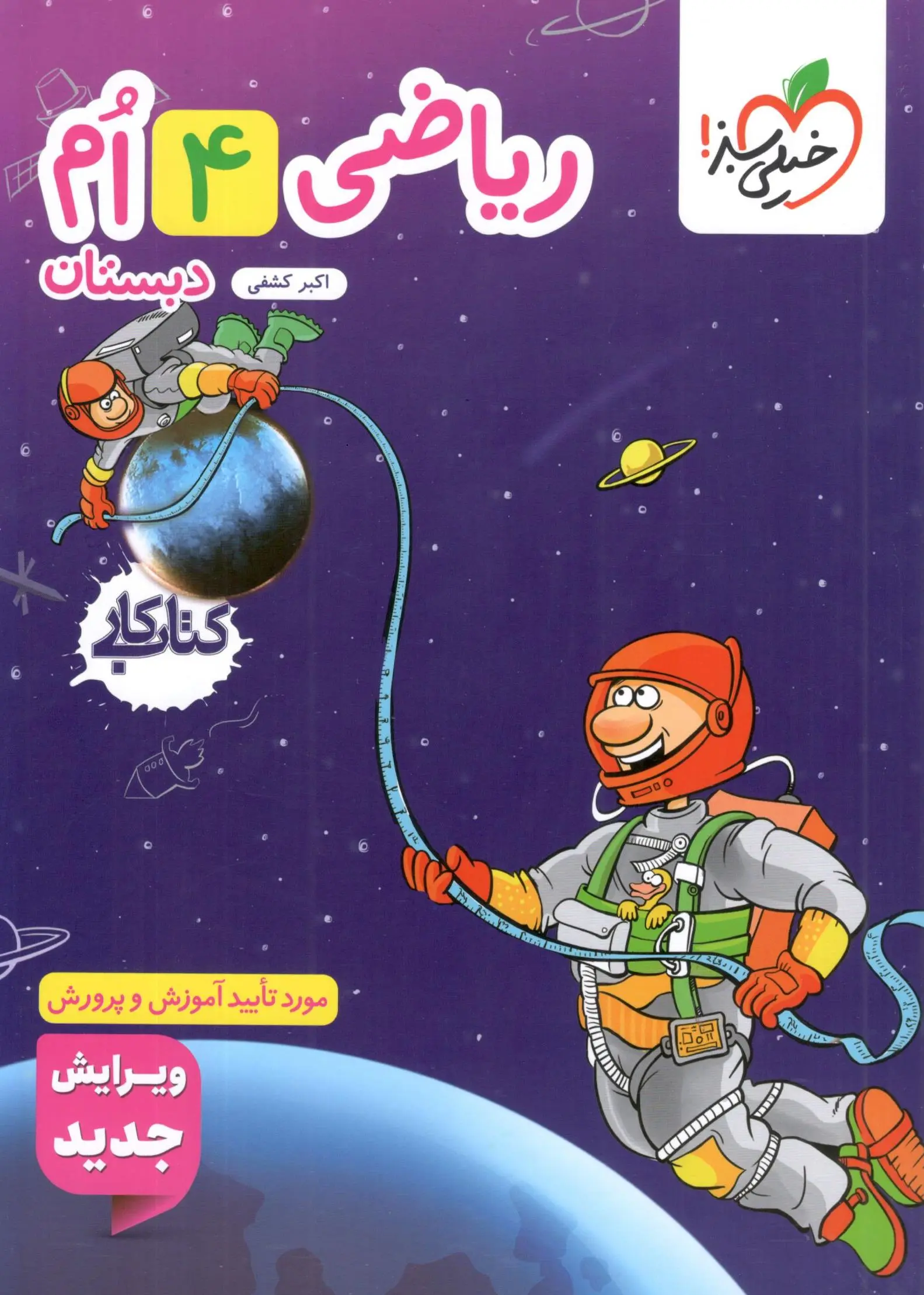 ریاضی چهارم دبستان کار خیلی سبز