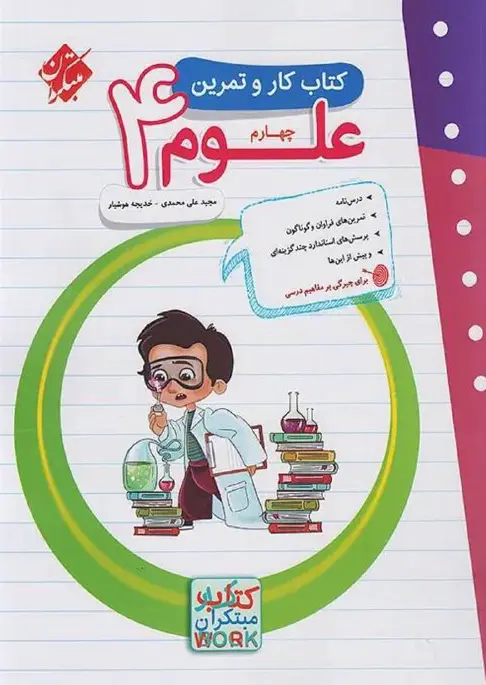 کار و تمرین علوم چهارم ابتدایی مبتکران