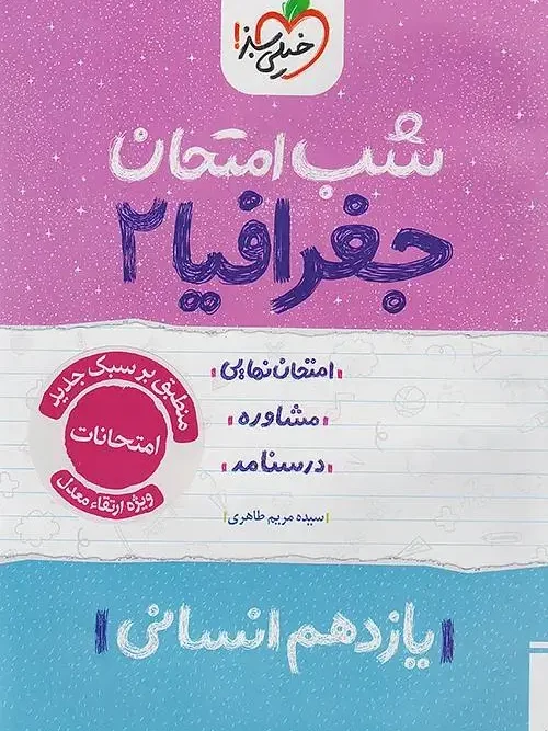کتاب جغرافیا یازدهم شب امتحان خیلی سبز