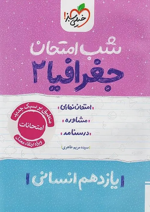 کتاب جغرافیا یازدهم شب امتحان خیلی سبز کتاب جغرافیا یازدهم شب امتحان خیلی سبز