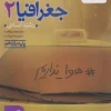 Geography 11th grade test kheili sabz کتاب جغرافیا یازدهم تست خیلی سبز