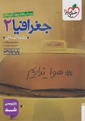 Geography 11th grade test kheili sabz کتاب جغرافیا یازدهم تست خیلی سبز