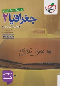 کتاب جغرافیا یازدهم تست خیلی سبز