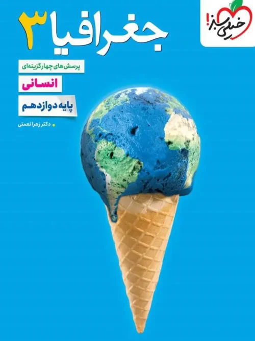 کتاب جغرافیا دوازدهم تست خیلی سبز