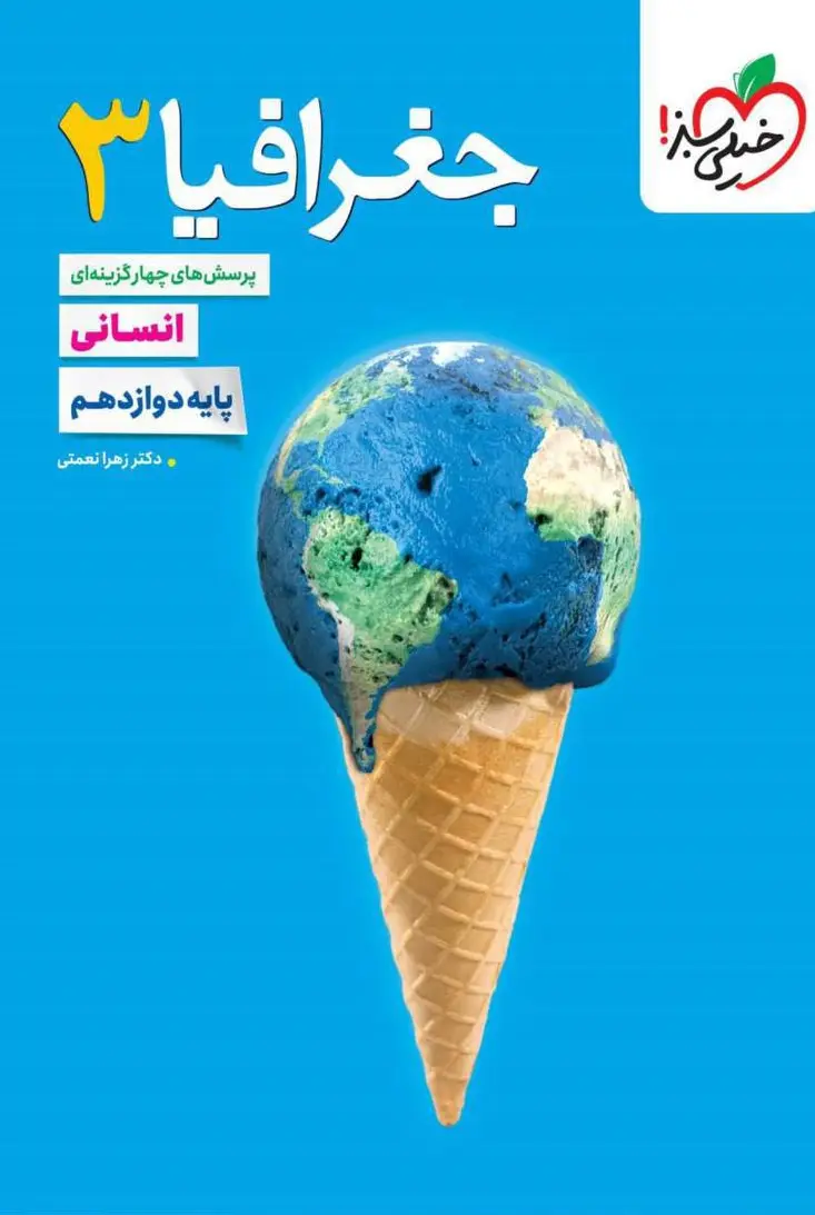 جغرافیا دوازدهم تست خیلی سبز