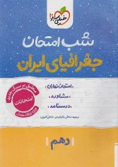 کتاب جغرافیا ایران دهم شب امتحان خیلی سبز کتاب جغرافیا ایران دهم شب امتحان خیلی سبز