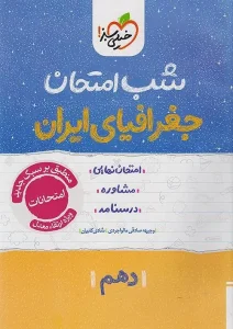 کتاب جغرافیا ایران دهم شب امتحان خیلی سبز