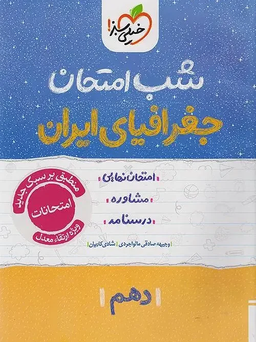 کتاب جغرافیا ایران دهم شب امتحان خیلی سبز