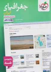 Geography of Iran 10th grade test kheili sabz کتاب جغرافیا ایران دهم تست خیلی سبز