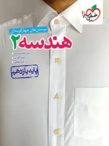 کتاب هندسه یازدهم تست خیلی سبز