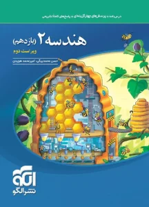 کتاب هندسه یازدهم تست نشر الگو