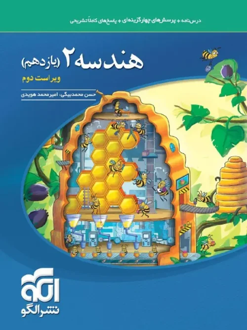 کتاب هندسه یازدهم تست نشر الگو