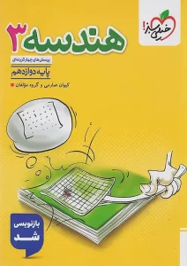 کتاب هندسه دوازدهم تست خیلی سبز