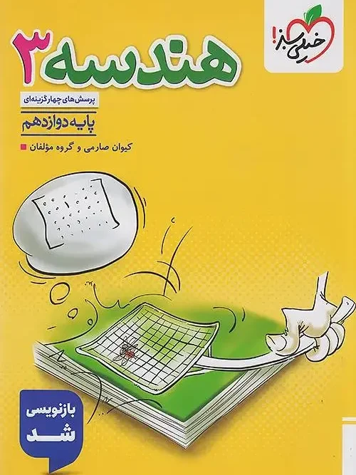 کتاب هندسه دوازدهم تست خیلی سبز